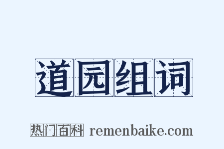 道园组词是什么意思的图片